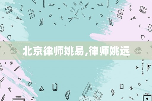 北京律師姚易,律師姚遠