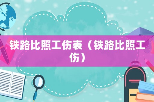 鐵路比照工傷表（鐵路比照工傷）