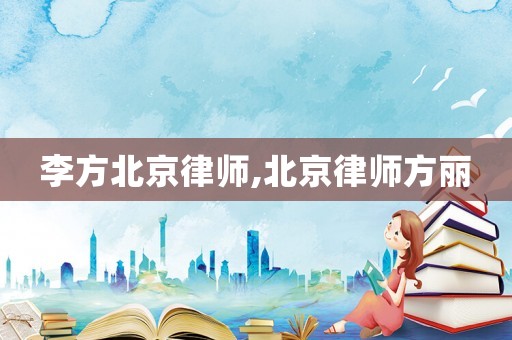 李方北京律師,北京律師方麗