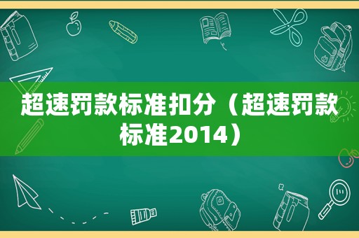 超速罰款標準扣分（超速罰款標準2014）