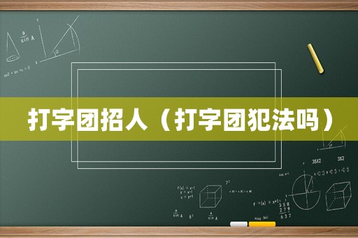 打字團招人（打字團犯法嗎）