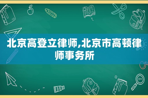 北京高登立律師,北京市高頓律師事務(wù)所