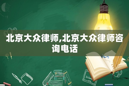 北京大眾律師,北京大眾律師咨詢電話