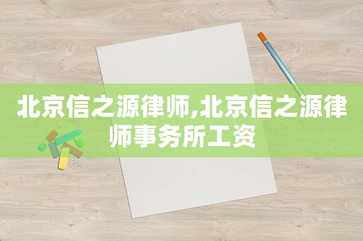 北京信之源律師,北京信之源律師事務所工資