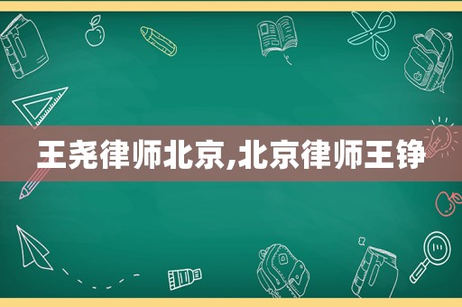 王堯律師北京,北京律師王錚