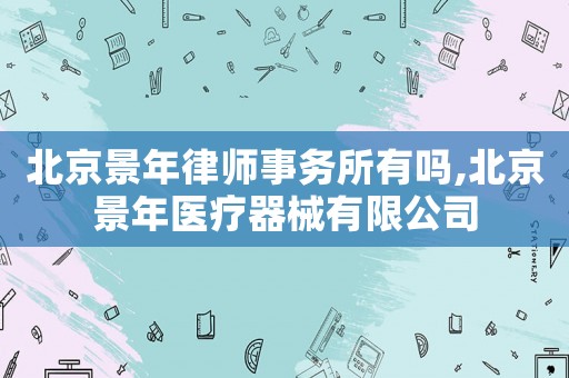 北京景年律師事務所有嗎,北京景年醫療器械有限公司