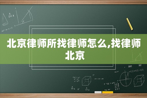 北京律師所找律師怎么,找律師 北京