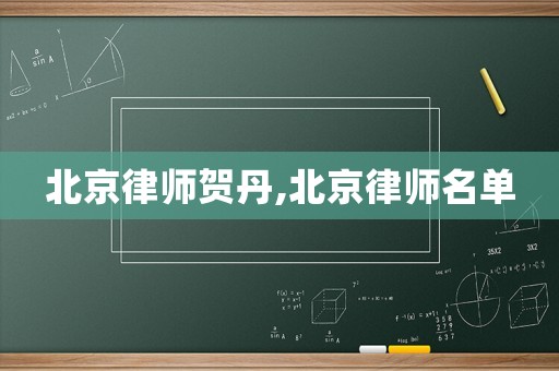 北京律師賀丹,北京律師名單