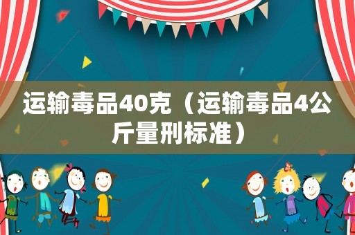 運輸毒品40克（運輸毒品4公斤量刑標準）