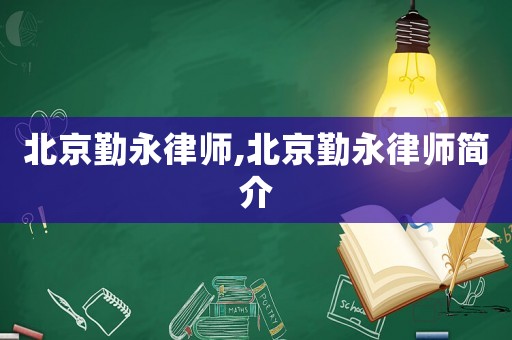 北京勤永律師,北京勤永律師簡介