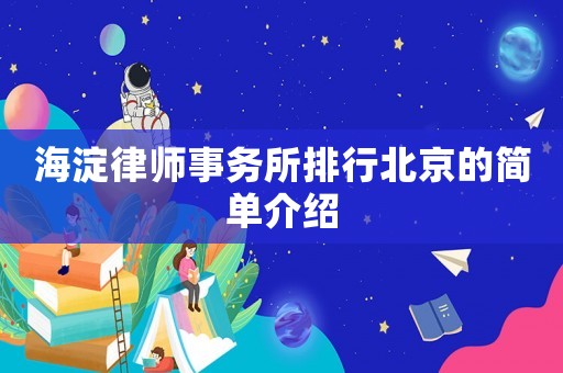 海淀律師事務所排行北京的簡單介紹