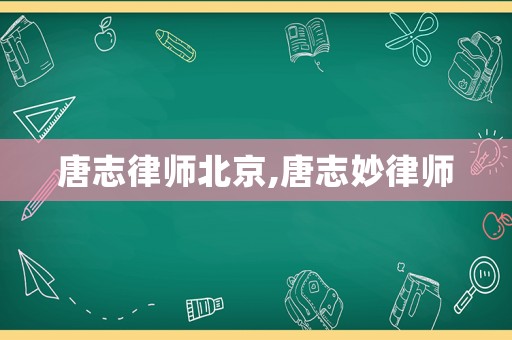 唐志律師北京,唐志妙律師