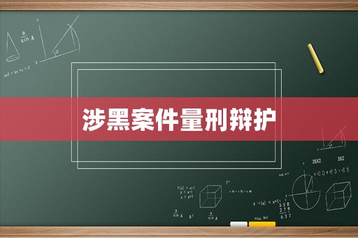 涉黑案件量刑辯護
