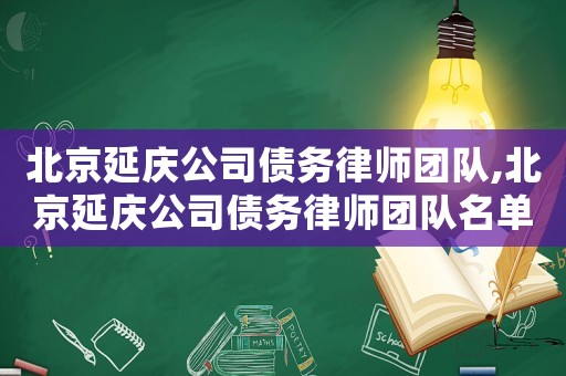 北京延慶公司債務律師團隊,北京延慶公司債務律師團隊名單