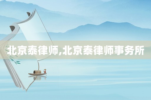 北京泰律師,北京泰律師事務所