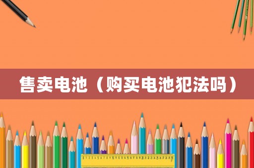 售賣電池（購買電池犯法嗎）