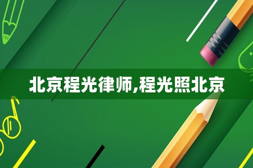 北京程光律師,程光照北京