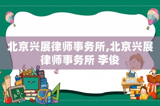 北京興展律師事務所,北京興展律師事務所 李俊
