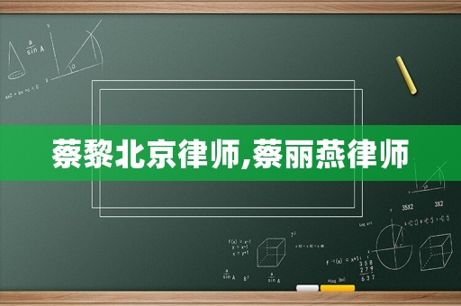 蔡黎北京律師,蔡麗燕律師