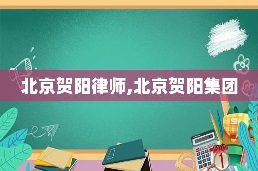 北京賀陽律師,北京賀陽集團(tuán)