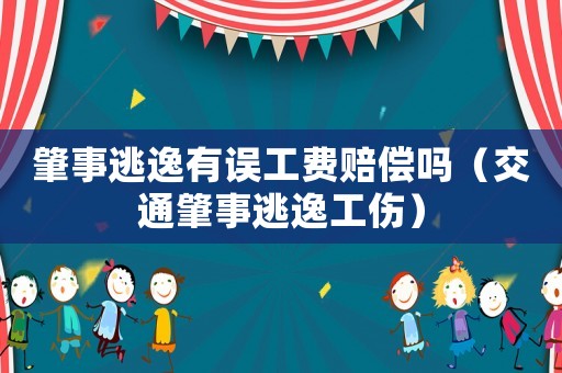 肇事逃逸有誤工費賠償嗎（交通肇事逃逸工傷）