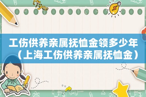 工傷供養親屬撫恤金領多少年（上海工傷供養親屬撫恤金）