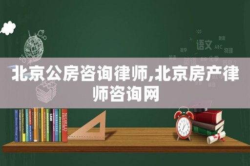 北京公房咨詢律師,北京房產律師咨詢網