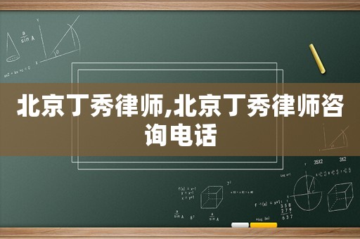 北京丁秀律師,北京丁秀律師咨詢電話