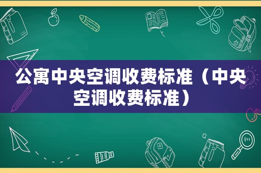 公寓中央空調收費標準（中央空調收費標準）