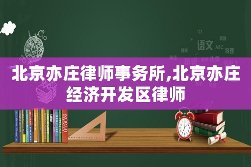 北京亦莊律師事務所,北京亦莊經濟開發區律師