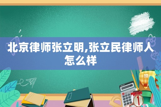 北京律師張立明,張立民律師人怎么樣