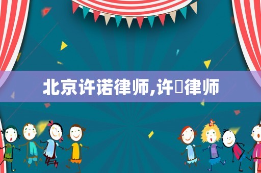 北京許諾律師,許垚律師