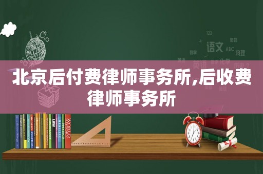北京后付費律師事務所,后收費律師事務所