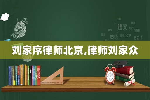 劉家序律師北京,律師劉家眾