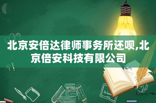 北京安倍達律師事務所還唄,北京倍安科技有限公司