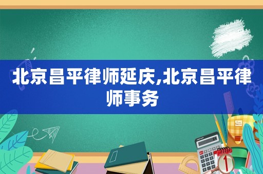 北京昌平律師延慶,北京昌平律師事務