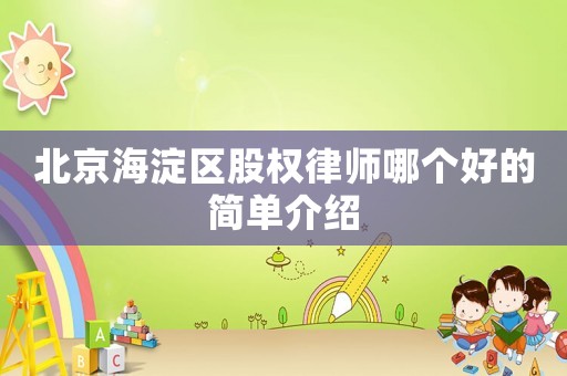 北京海淀區股權律師哪個好的簡單介紹