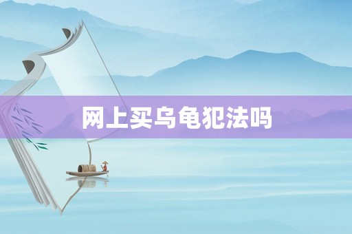 網上買烏龜犯法嗎