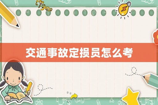 交通事故定損員怎么考