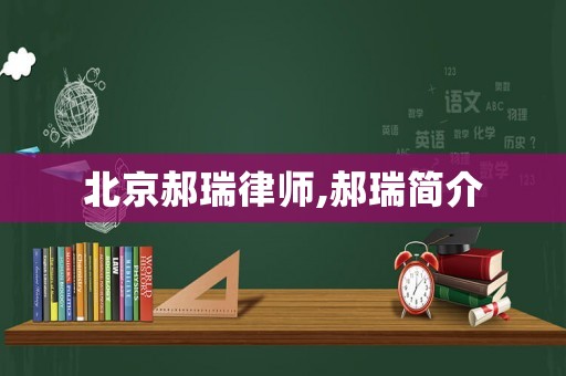 北京郝瑞律師,郝瑞簡介