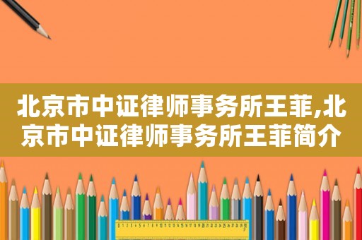 北京市中證律師事務所王菲,北京市中證律師事務所王菲簡介