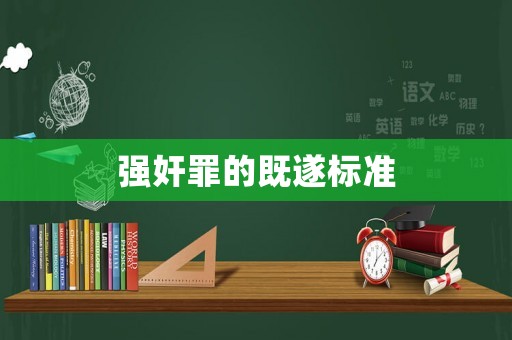 強奸罪的既遂標準