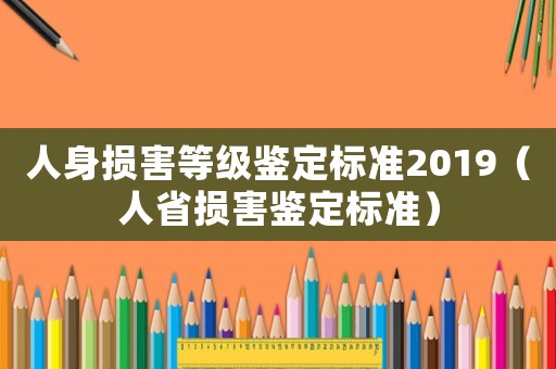 人身損害等級鑒定標準2019（人省損害鑒定標準）