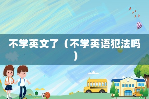 不學英文了（不學英語犯法嗎）