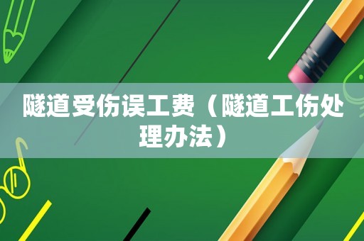 隧道受傷誤工費（隧道工傷處理辦法）