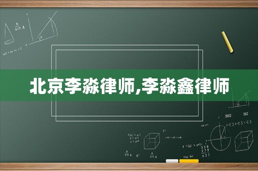 北京李淼律師,李淼鑫律師
