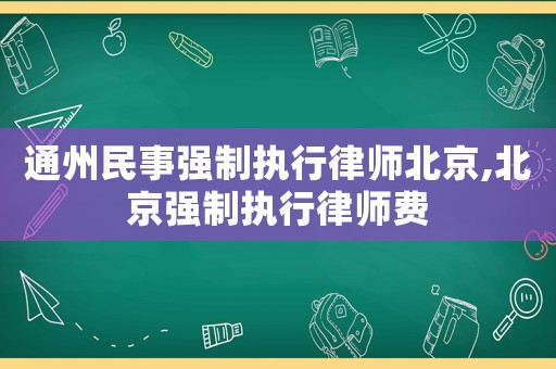 通州民事強制執行律師北京,北京強制執行律師費