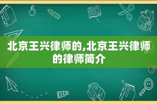 北京王興律師的,北京王興律師的律師簡介