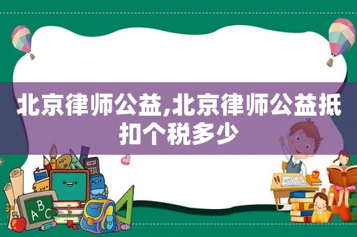 北京律師公益,北京律師公益抵扣個稅多少