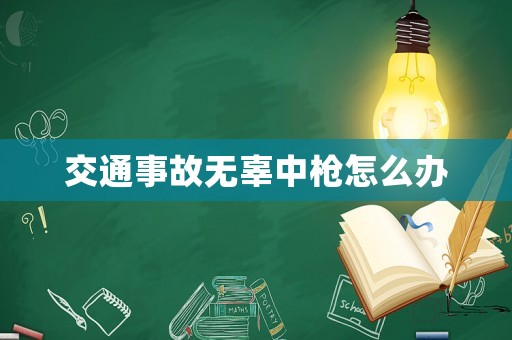 交通事故無辜中槍怎么辦